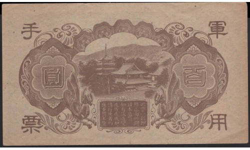 Китай Японский военный выпуск Второй Мировой 100 йен б/д (1945 год) (China Japanese Military WWII 100 yen ND (1945 year)) P M29: