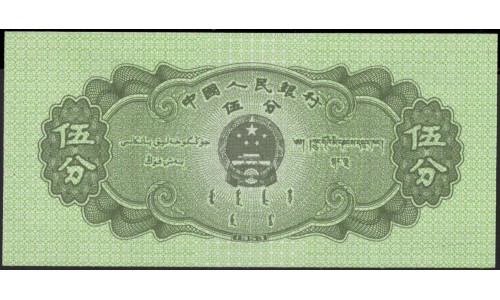 Китай 5 фен 1953 год (China 5 fen 1953) P 862b(2): UNC