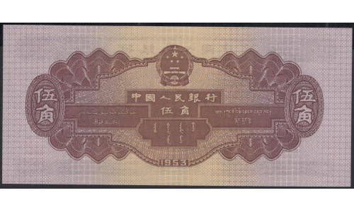 Китай 5 джао 1953 год (China 5 jiao 1953 year) P 865:Unc