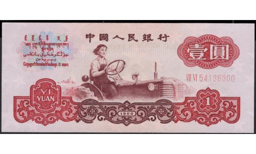 Китай 1 юань 1960 год (China 1 yuan 1960 year) P 874c:Unc