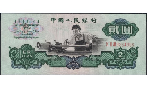 Китай 2 юаня 1960 год (China 2 yuan 1960) P 875a: UNC