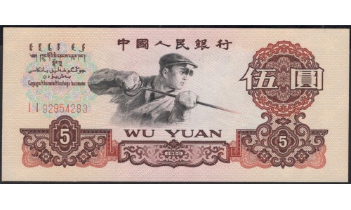 Китай 5 юаней 1960 год (China 5 yuan 1960 year) P 876b:Unc