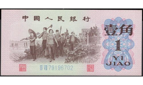Китай 1 джао 1962 год (China 1 jiao 1962 year) P 877d:Unc