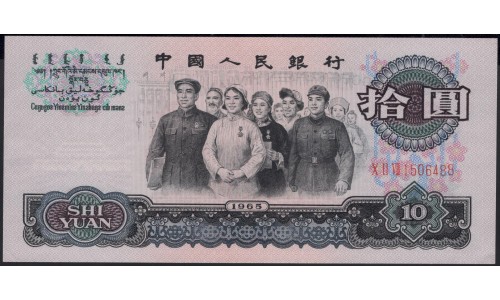 Китай 10 юаней 1965 год (China 10 yuan 1965 year) P 879a:Unc
