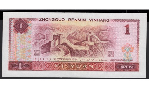 Китай 1 юань 1980 год (China 1 yuan 1980 year) P 884a:Unc