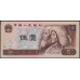 Китай 5 юаней 1980 год (China 5 yuan 1980 year) P 886:Unc