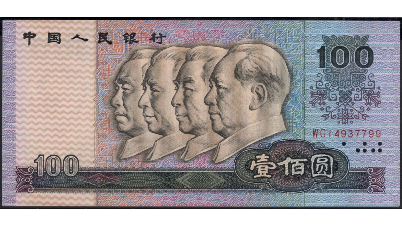 100000 юаней в рублях. Zhongguo Renmin Yinhang монета. 100 Юаней купюра. Китай 100 юаней. 100 Юаней копейкой.