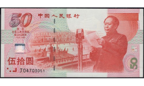 Китай 50 юаней 1999 год (China 50 yuan 1999 year) P 891:Unc