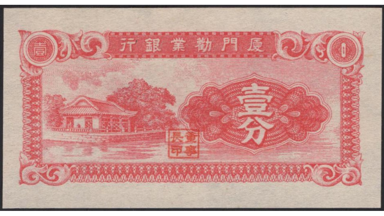 Купюры мм. Банкноты Китая. Фэнь банкноты. Китай 1940. Бона Китай 10 центов 1940.