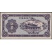 Китай 50 центов б/д (1940) (China 50 cents ND (1940)) PS 1658 : Unc