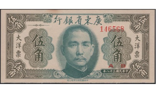 Китай 50 центов 1949 (China 50 cents 1949) PS 2455 : Unc