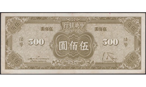 Китай 500 юаней 1945 год (China 500 yuan 1945 year) P 283a : XF/aUnc