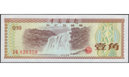 Китай 10 фен 1979 (China 10 fen 1979) P FX 1a : Unc