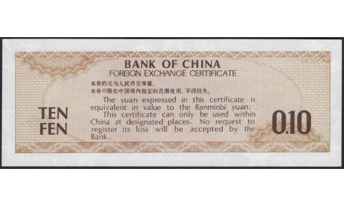 Китай 10 фен 1979 (China 10 fen 1979) P FX 1a : Unc