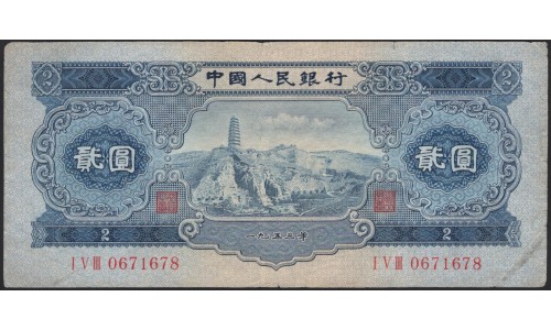 Китай 2 юаней 1953 (China 2 yuan 1953) P 867: VF/XF