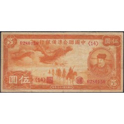 Китай Японский марионеточный банк 5 юаней 1938 (1939 год) (China Japanese puppet bank 5 yuans 1938 (1939 year)) P J62:VF