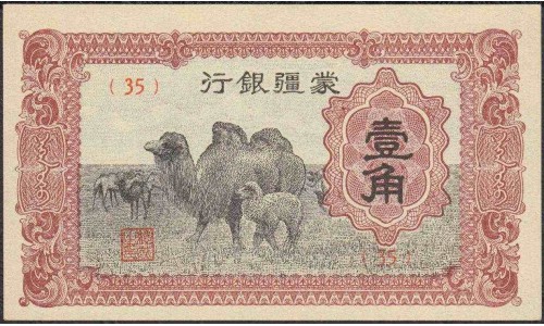 Китай Японский марионеточный банк 1 цао б/д (1940 год) (China Japanese puppet bank 1 chiao ND (1940 year)) P J101A: UNC