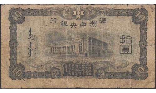 Китай банк Манчжурии 10 юаней б/д с советской маркой (China Manchukuo bank 10 yuans ND with soviet stamp) :VG