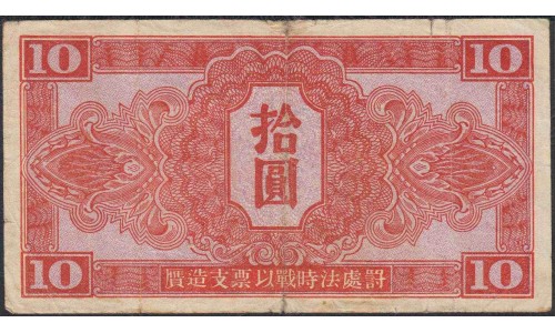 Китай Советский военный выпуск 10 юаней 1945 год (China Soviet military issue 10 yuans 1945 year) P M35