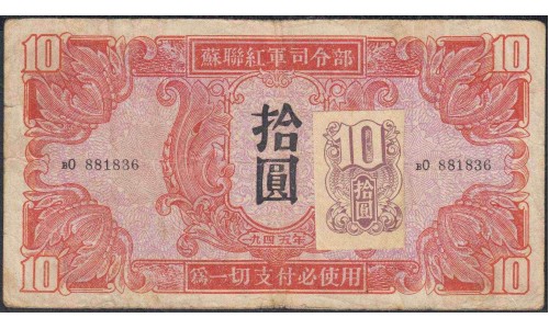 Китай Советский военный выпуск 10 юаней 1945 год (China Soviet military issue 10 yuans 1945 year) P M35