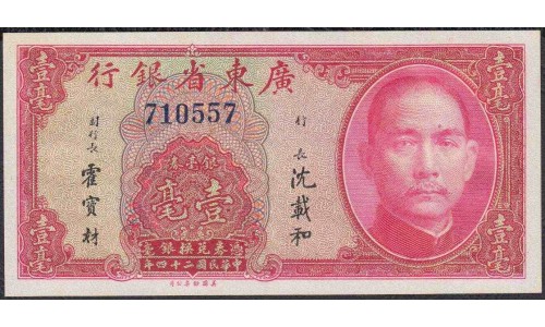 Китай Квантуньский провициальный банк 10 центов 1935 год (China The Kwantung provincial bank 10 cents 1935 year) P S2436a:Unc