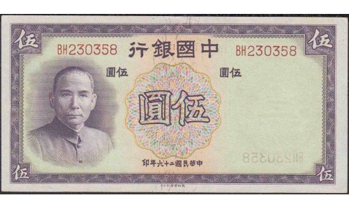 Китай 5 юаней 1937 год (China 5 yuan 1937 year) P 80:Unc