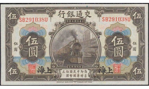 Китай 5 юаней 1914 год (China 5 yuan 1914 year) P 117n:Unc