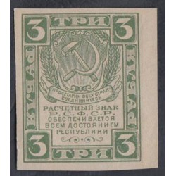 Россия СССР 3 рубля 1921 года РСФСР,  В/З Грибы (3 Rubles 1921, Watermark: Spades) Р 84a: UNC