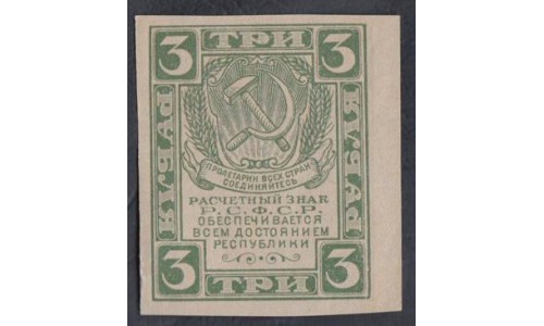 Россия СССР 3 рубля 1921 года РСФСР,  В/З Грибы (3 Rubles 1921, Watermark: Spades) Р 84a: UNC