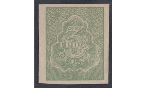 Россия СССР 3 рубля 1921 года РСФСР,  В/З Грибы (3 Rubles 1921, Watermark: Spades) Р 84a: UNC