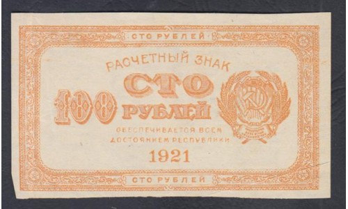 Россия СССР  100 рублей  1921 года РСФСР, Оранжевые, В/З 100 вертикально (100 Rubles 1921,Orange) P 109: aUNC