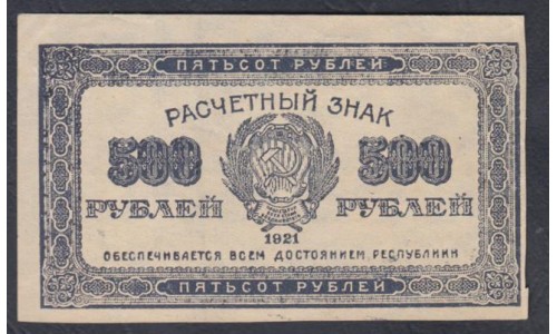 Россия СССР  500 рублей  1921 года РСФСР, В/З маленькие звёзды (500 Rubles 1921, Watermark: Small stars) P 111b: UNC--