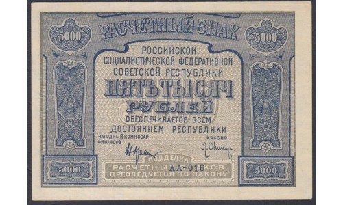 Россия СССР  5000 рублей  1921 года РСФСР, кассир Оников, Без ошибки, АА-016, 1-я Московская Фабрика (5000 Rubles 1921) P 113a: aUNC