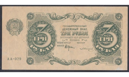 Россия СССР  3 рубля  1922 года, кассир Солонин, АА-029 (3 Rubles 1922) P 128: aUNC-