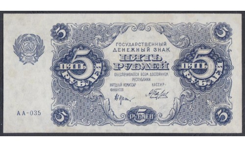 Россия СССР 5 рублей  1922 года, кассир Беляев, серия АА-035 (5 Rubles 1922) P 129: aUNC