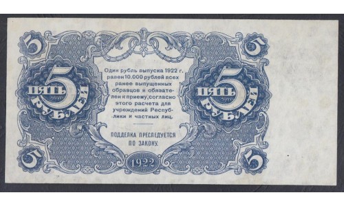 Россия СССР 5 рублей  1922 года, кассир Беляев, серия АА-035 (5 Rubles 1922) P 129: aUNC