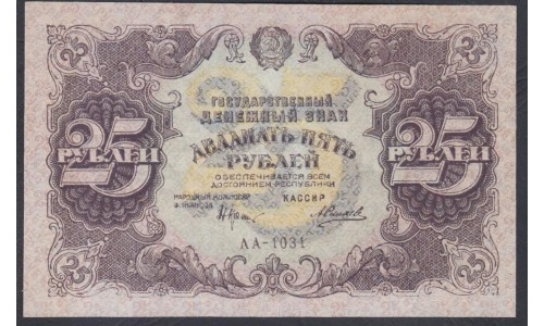 Россия СССР  25 рублей  1922 года РСФСР, кассир Силаев, АА-1031 (25 Rubles 1922) P 131: aUNC