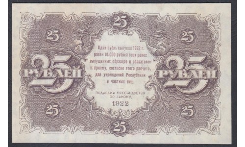 Россия СССР  25 рублей  1922 года РСФСР, кассир Силаев, АА-1031 (25 Rubles 1922) P 131: aUNC