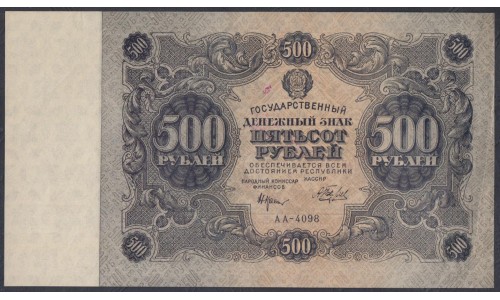 Россия СССР 500 рублей  РСФСР 1922 года, кассир Беляев, АА-4098 (500 Rubles 1922) P 134: aUNC