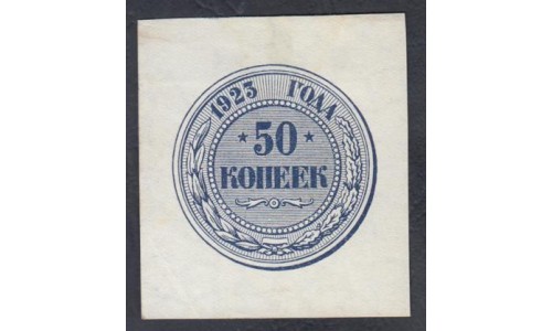 Россия СССР  50 копеeк 1923 года (50 kopeks 1923) P 155: aUNC/UNC