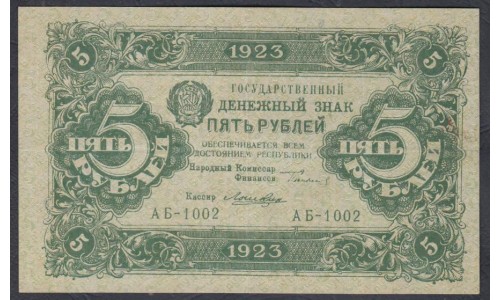 Россия СССР 5 рублей  1923 года, кассир Лошкин, 1 тип, АБ-1002 (5 Rubles 1923, Watermark: Lozinges) P 157: VF/XF