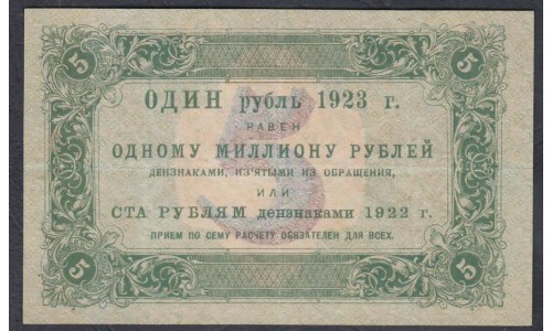 Россия СССР 5 рублей  1923 года, кассир Лошкин, 1 тип, АБ-1002 (5 Rubles 1923, Watermark: Lozinges) P 157: VF/XF