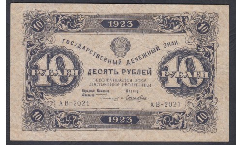 Россия СССР 10 рублей  1923 года, кассир Лошкин, В/З Квадраты, 1 тип, АВ - 2021 (10 Rubles 1923, Watermark: Lozinges) P 158a: VF