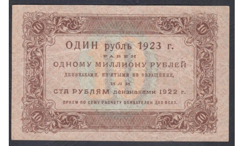 Россия СССР 10 рублей  1923 года, кассир Лошкин, В/З Квадраты, 1 тип, АВ - 2021 (10 Rubles 1923, Watermark: Lozinges) P 158a: VF