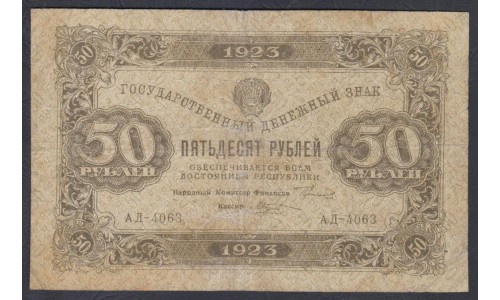 Россия СССР 50 рублей  1923 года, кассир Лошкин, В/З квадраты, 1 тип, АД - 4063 (50 Rubles 1923, Watermark: Lozenges) P 160: VF