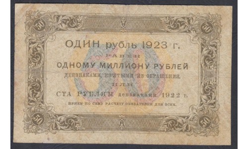 Россия СССР 50 рублей  1923 года, кассир Лошкин, В/З квадраты, 1 тип, АД - 4063 (50 Rubles 1923, Watermark: Lozenges) P 160: VF