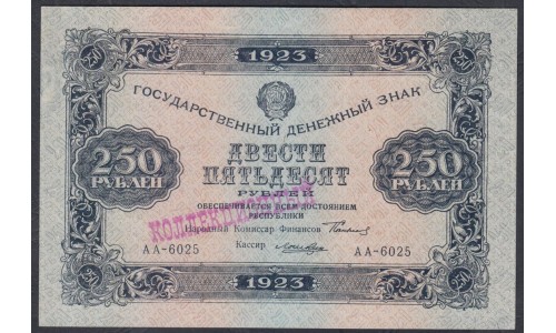 Россия СССР 250 рублей  1923 года, кассир Лошкин, АА-6025 (250 Rubles 1923) P 162: aUNC