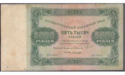 Россия СССР 5000 рублей  1923 года, кассир Лошкин, ЯЯ-9043 (5000 Rubles 1923) P 171: VF