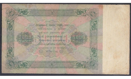 Россия СССР 5000 рублей  1923 года, кассир Лошкин, ЯЯ-9043 (5000 Rubles 1923) P 171: VF