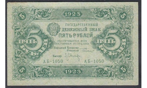 Россия СССР 5 рублей  1923 года, кассир Оников, В/З Квадраты, 2 тип, АБ-1050 (5 Rubles 1923, Watermark: Lozinges) P 164: XF+++